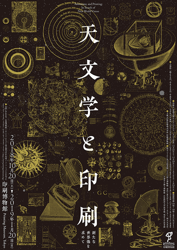 天文学と印刷 新たな世界像を求めて | 見どころ・チケット・口コミ 