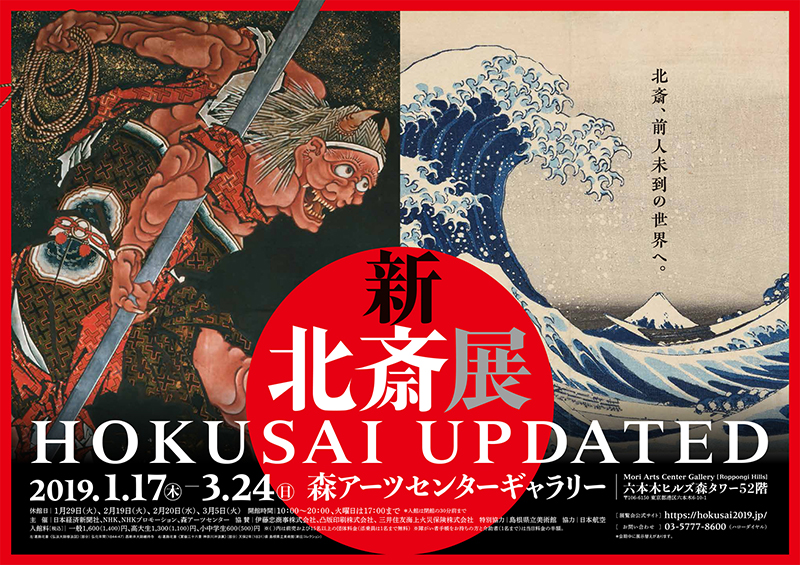 新・北斎展 ＨＯＫＵＳＡＩ UpＤＡＴＥＤ 2019 新・北斎展 HOKUSAI UPDATED | 展覧会 | アイエム