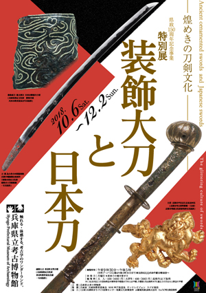県政150周年記念事業 特別展「装飾大刀と日本刀－煌めきの刀剣文化