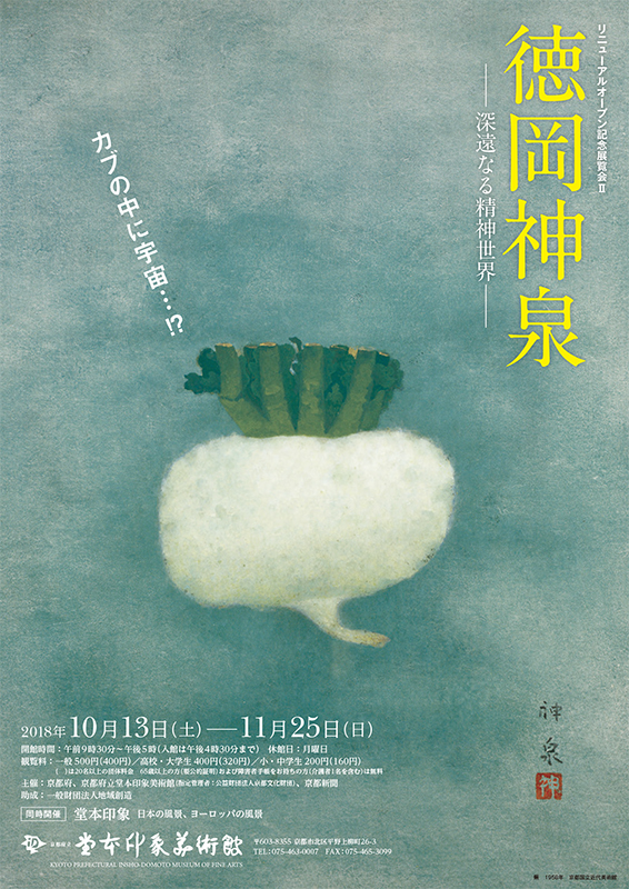 リニューアルオープン記念展覧会 II 「徳岡神泉 - 深遠なる精神世界