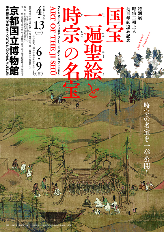 国宝 一遍聖絵と時宗の名宝 | 展覧会 | アイエム[インターネットミュージアム]