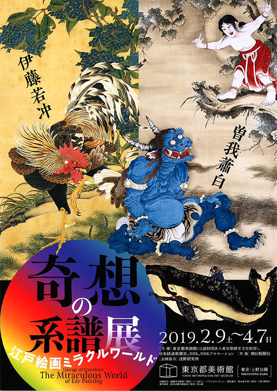 奇想の系譜展 江戸絵画ミラクルワールド | 展覧会 | アイエム