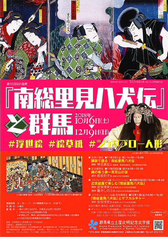 第102回企画展 南総里見八犬伝 と群馬 浮世絵 絵草紙 ジュサブロー人形 インターネットミュージアム 第102回企画展 南総里見八犬伝 と群馬 浮世絵 絵草紙 ジュサブロー人形 インターネットミュージアム