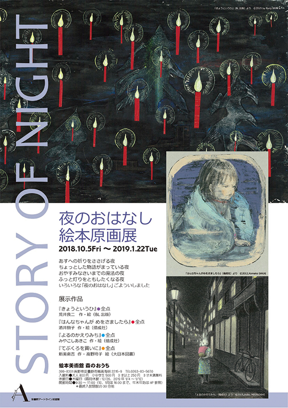 夜のおはなし絵本原画展 展覧会 アイエム インターネットミュージアム