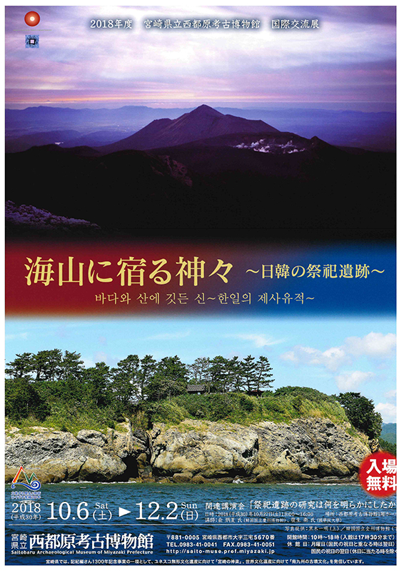 国際交流展「海山に宿る神々～日韓の祭祀遺跡～」 展覧会 アイエム[インターネットミュージアム]
