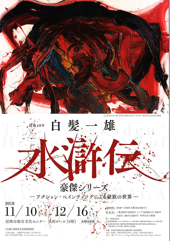 没後10年 白髪一雄 水滸伝 豪傑シリーズ | 展覧会 | アイエム