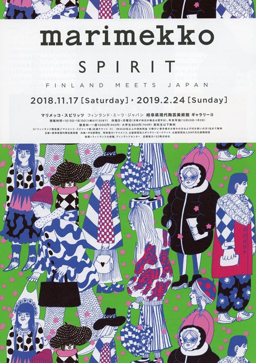マリメッコ・スピリッツ フィンランド・ミーツ・ジャパン | 展覧会