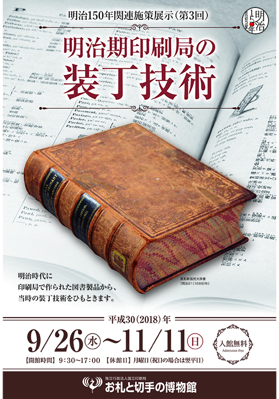 明治150年関連施策展示「明治期印刷局の装丁技術」 | 見どころ