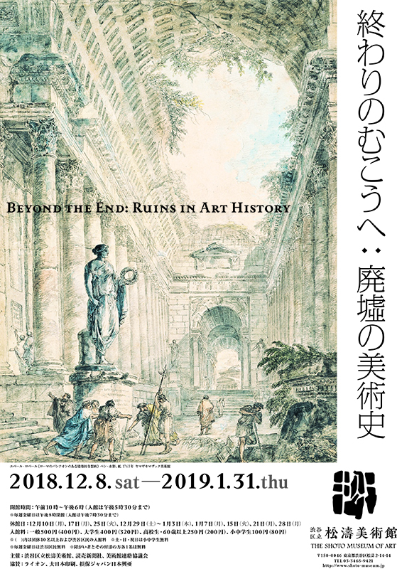 終わりのむこうへ : 廃墟の美術史 | 見どころ・チケット・口コミ