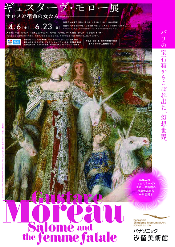ギュスターヴ・モロー 展 ー サロメと宿命の女たち ー | 展覧会