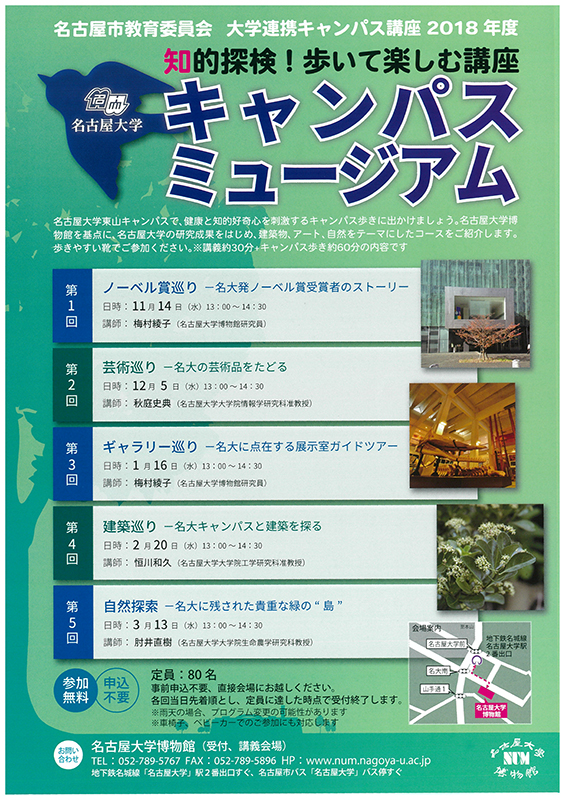 知的探検！歩いて楽しむ講座 キャンパスミュージアム  展覧会 