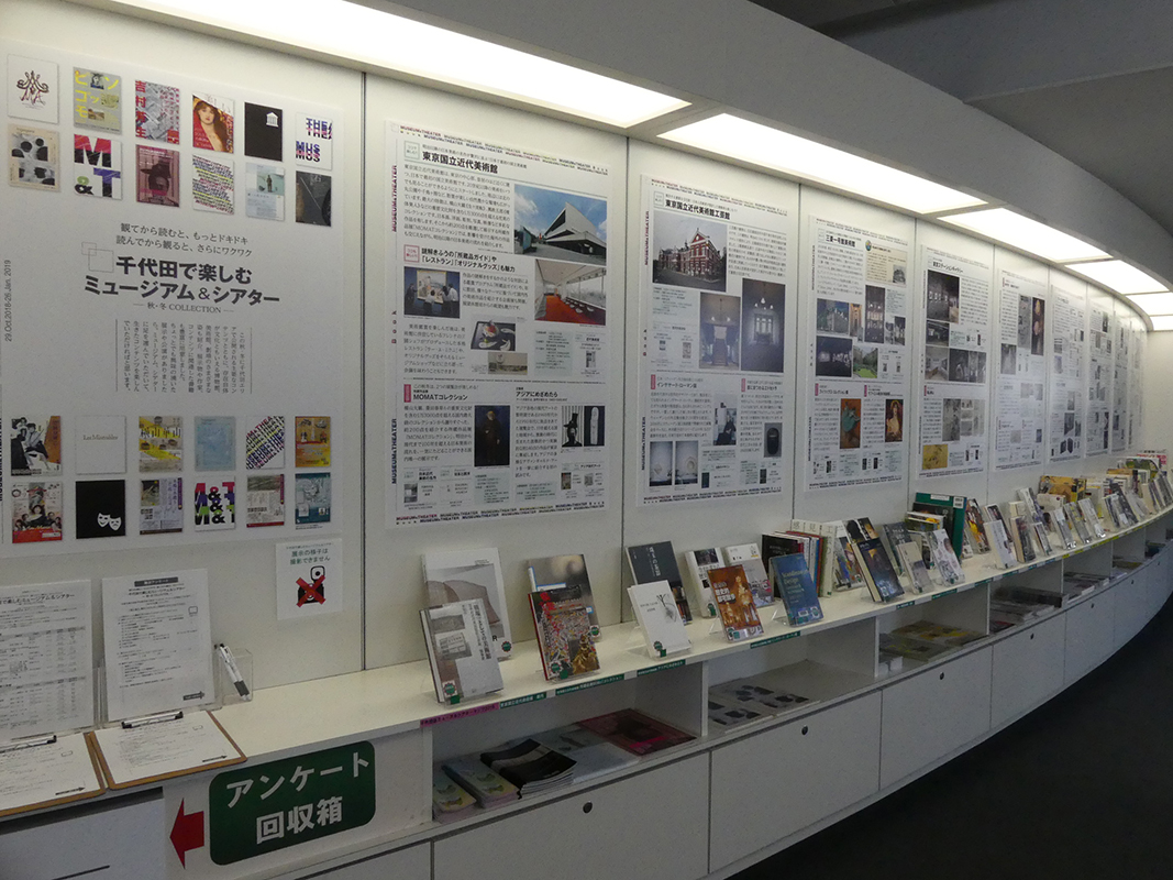 展示「千代田で楽しむ ミュージアム＆シアター ― 秋・冬 COLLECTION ―」 展覧会 アイエム[インターネットミュージアム]