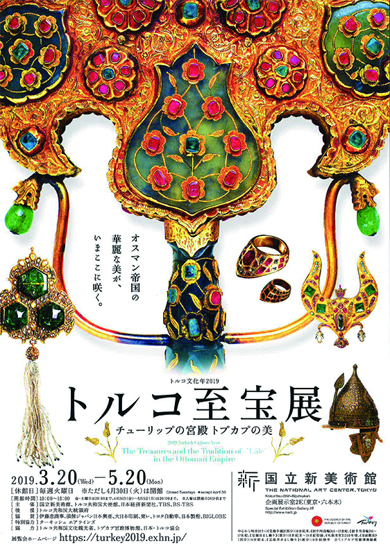 トルコ至宝展 チューリップの宮殿 トプカプの美 | 展覧会 | アイエム