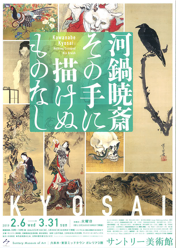 河鍋暁斎 その手に描けぬものなし | 展覧会 | アイエム