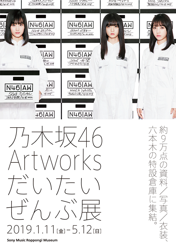 乃木坂46 だいたいぜんぶ展