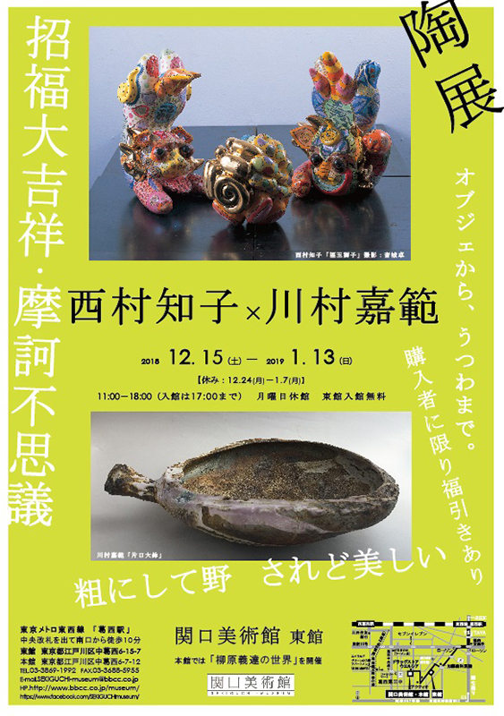 西村知子×川村嘉範 陶展 オブジェから うつわまで | 見どころ