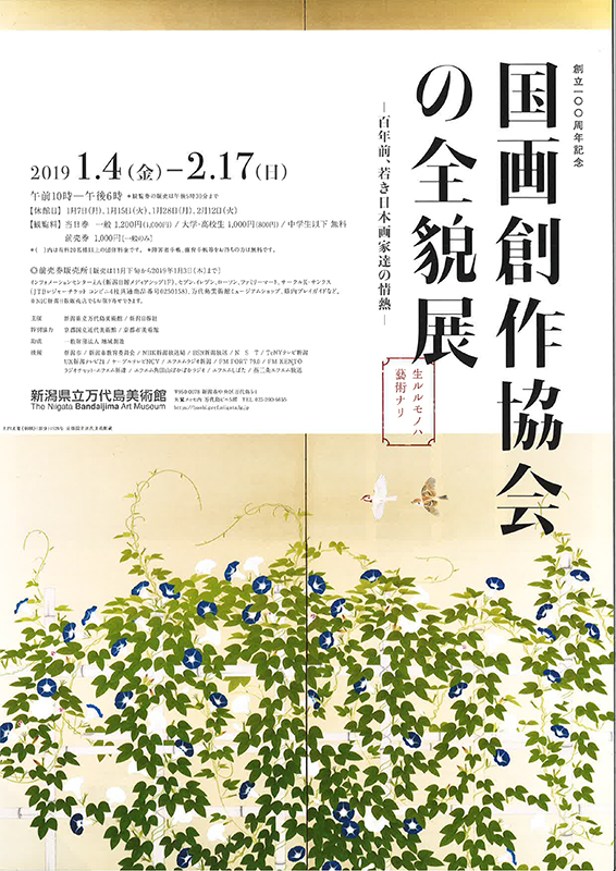 創立100周年記念 国画創作協会の全貌展 | 展覧会 | アイエム