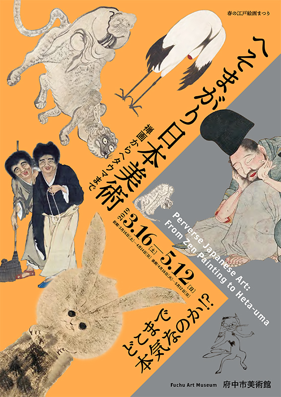 春の江戸絵画まつり へそまがり日本美術 禅画からヘタウマまで