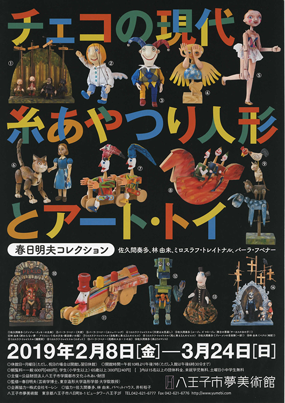 チェコの現代糸あやつり人形とアート・トイ | 展覧会 | アイエム