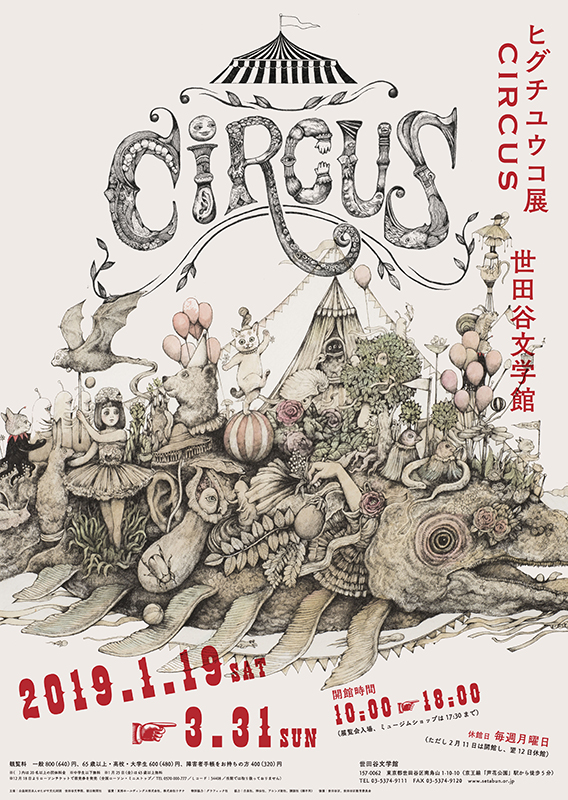 ヒグチユウコ展 CIRCUS（サーカス） | 展覧会 | アイエム ...