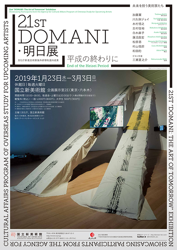 未来を担う美術家たち 21st DOMANI・明日展 | 展覧会 | アイエム