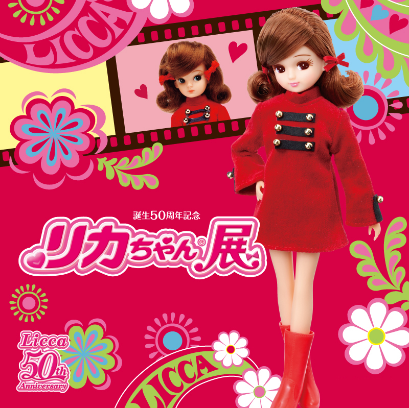 誕生50周年記念 リカちゃん展 | 見どころ・チケット・口コミ