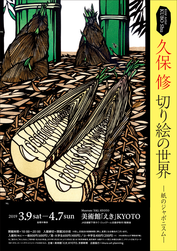 久保 修 切り絵の世界 －紙のジャポニスム－ | 見どころ・チケット