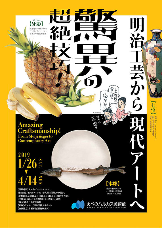 驚異の超絶技巧！明治工芸から現代アートへ | 展覧会 | アイエム