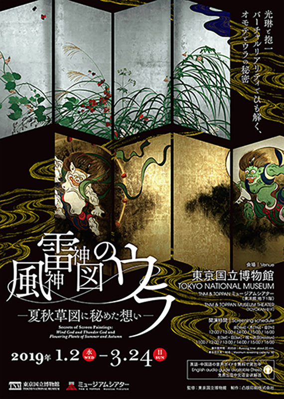 風神雷神図のウラ | 見どころ・チケット・口コミ | アイエム