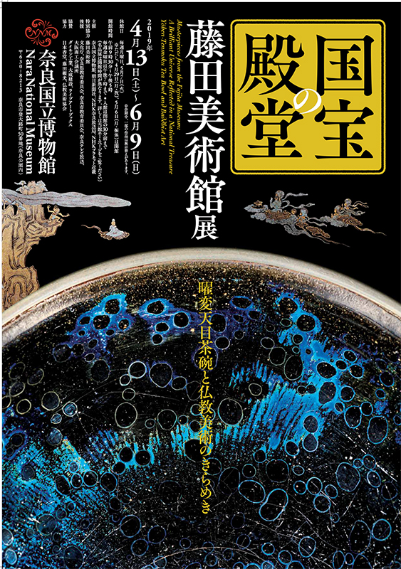 図録　藤田美術館　国宝 変天 日本の美 図録 藤田美術館の至宝 国宝曜変天目茶碗と日本の美