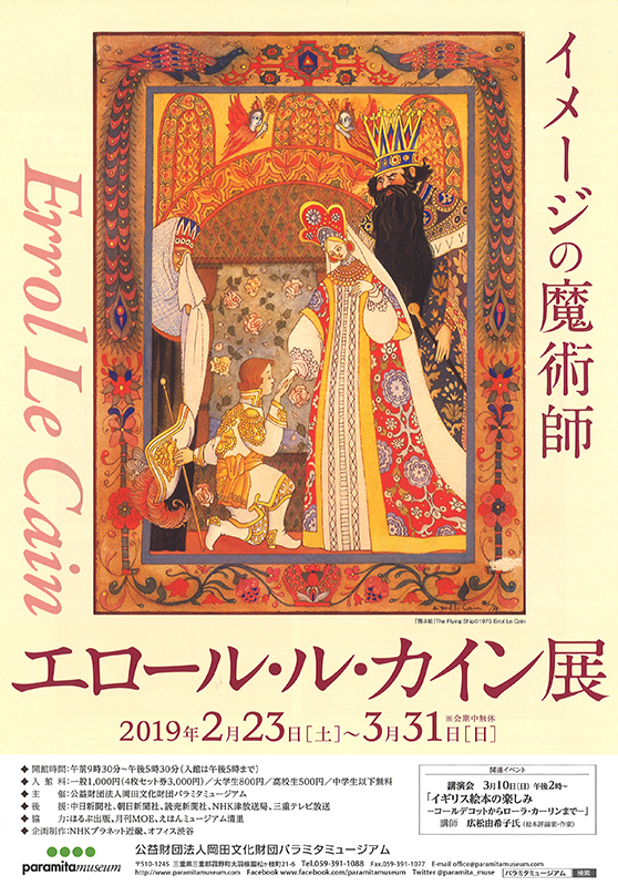 イメージの魔術師 エロール・ル・カイン展 | 展覧会 | アイエム
