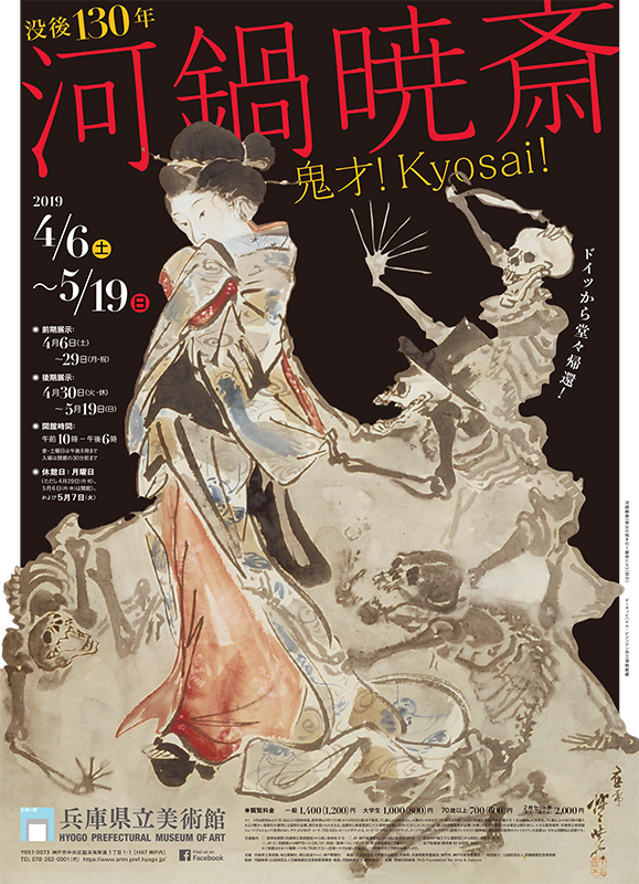 河鍋暁斎の展覧会ポスター 没後130年 河鍋暁斎 | 見どころ・チケット・口コミ | アイエム