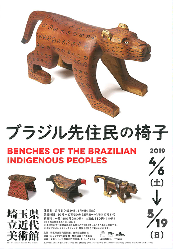 ブラジル先住民の椅子 | 展覧会 | アイエム［インターネットミュージアム］
