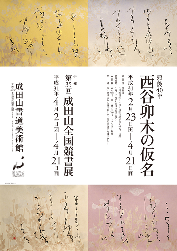 7 西谷卯木 – 成田山書道美術館