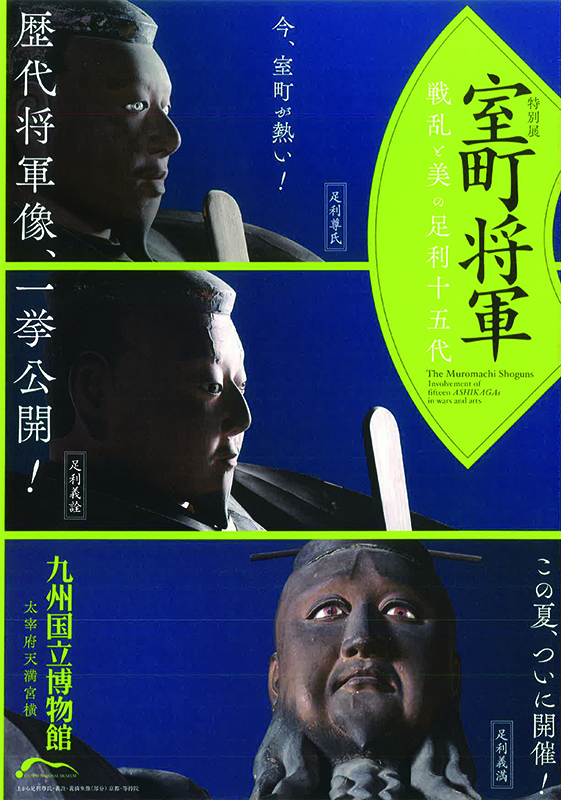 九州国立博物館 特別展 室町将軍 戦乱と美の足利十五代 図録 室町将軍