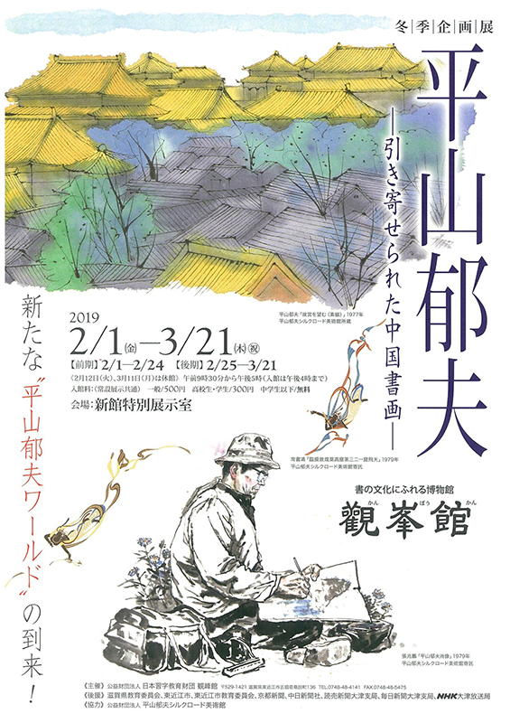平山郁夫 ― 引き寄せられた中国書画 ― | 見どころ・チケット・口コミ