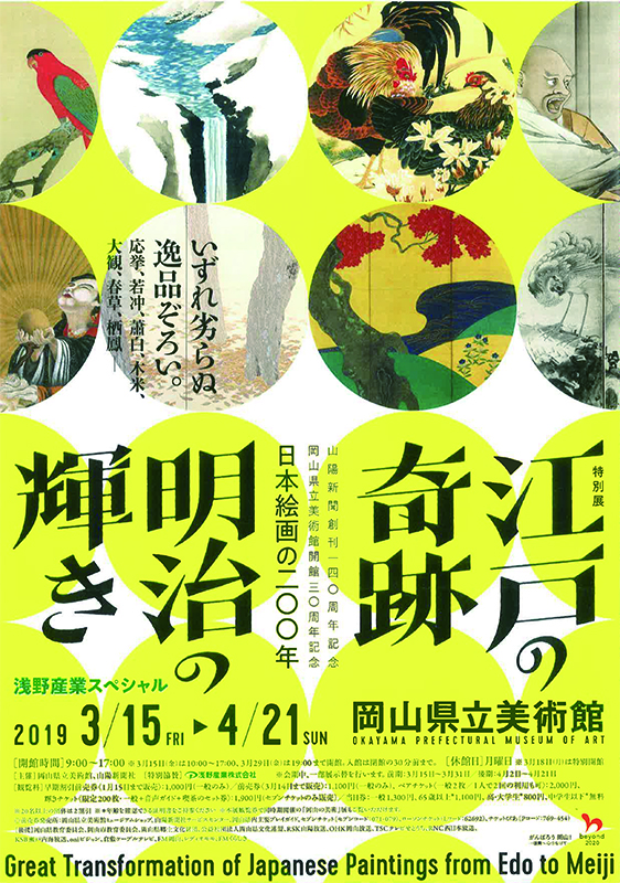 江戸の奇跡・明治の輝き 日本絵画の200年 | 見どころ・チケット