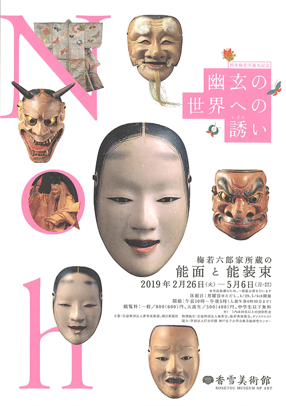 梅若六郎家所蔵の能面と能装束 展覧会 アイエム[インターネットミュージアム]