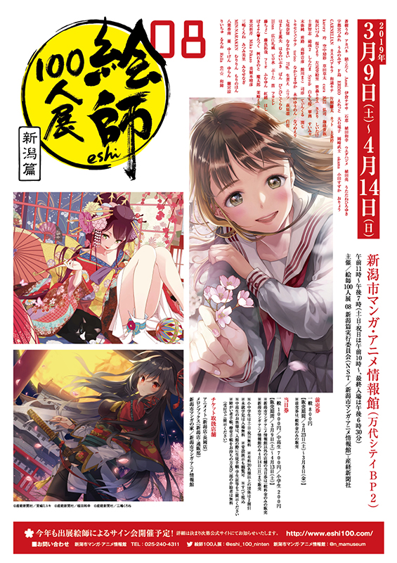 絵師100人展 08 新潟篇 展覧会 アイエム インターネットミュージアム 絵師100人展 08 新潟篇 展覧会 アイエム インターネットミュージアム