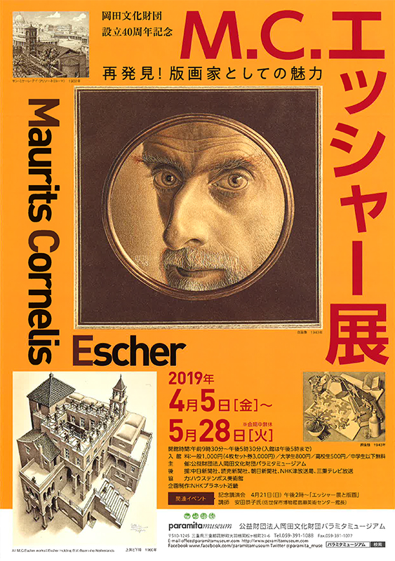 M.C.エッシャー展 ― 再発見！ 版画家としての魅力 ― | 展覧会