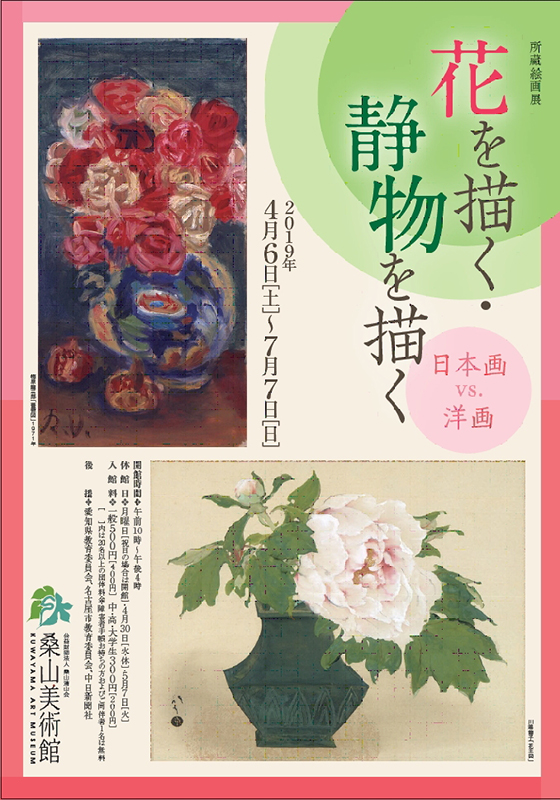 所蔵絵画展 花を描く・静物を描く ― 日本画vs.洋画 ― | 見どころ