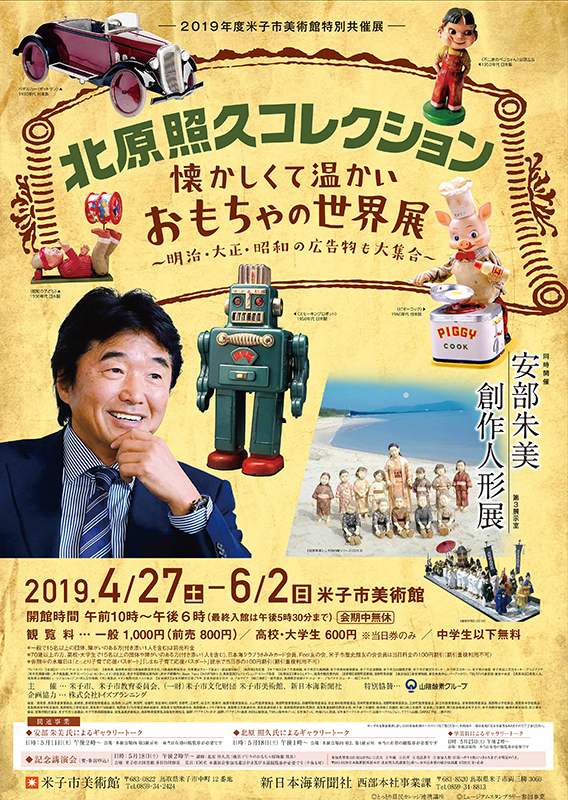 北原照久コレクション 懐かしくて温かいおもちゃの世界展 | 展覧会