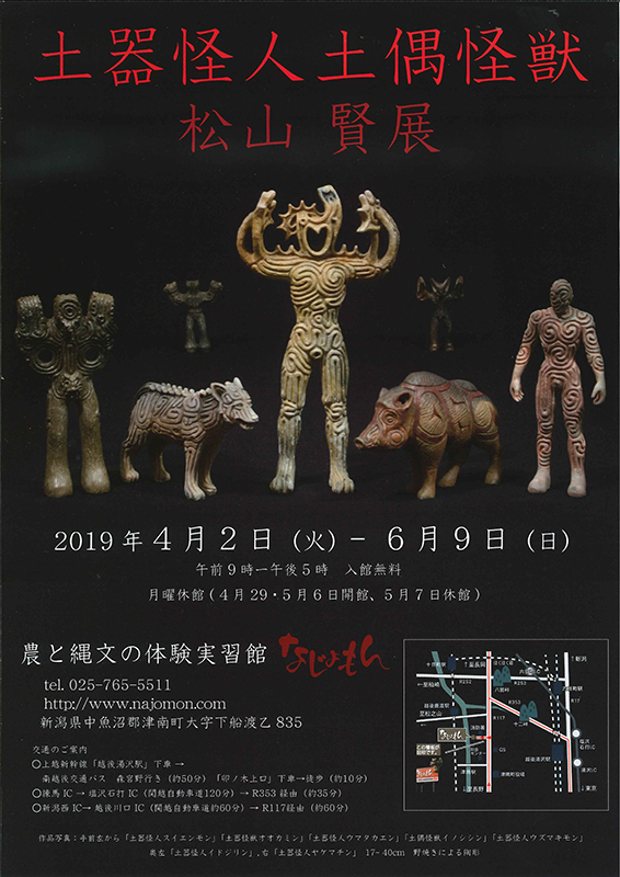 春季企画展「土器怪人土偶怪獣 松山賢展」 | 展覧会 | アイエム