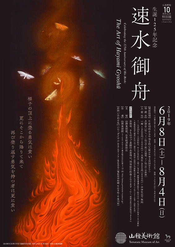 山種美術館 広尾開館10周年記念特別展】生誕125年記念 速水御舟