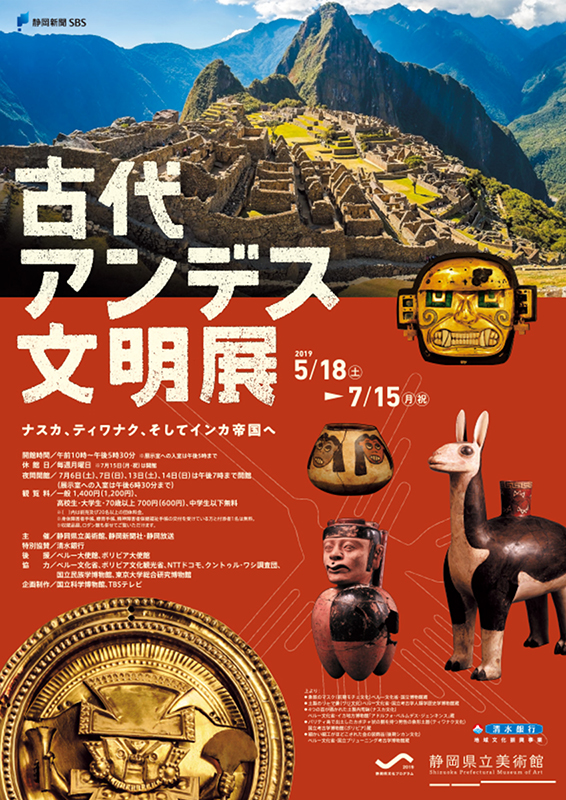 古代アンデス文明展 | 見どころ・チケット・口コミ | アイエム