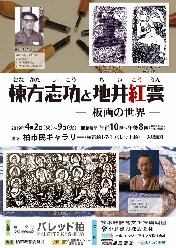 棟方志功と地井紅雲 板画の世界 | 見どころ・チケット・口コミ