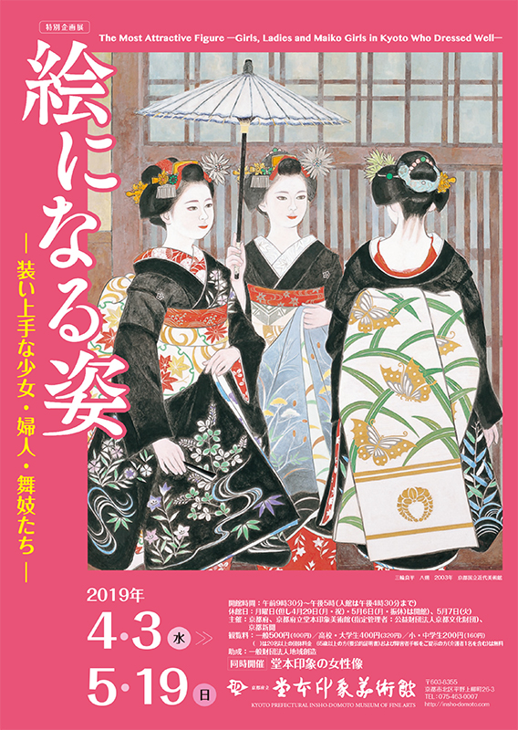 絵になる姿 ― 装い上手な少女、婦人、舞妓たち ― | 見どころ・チケット