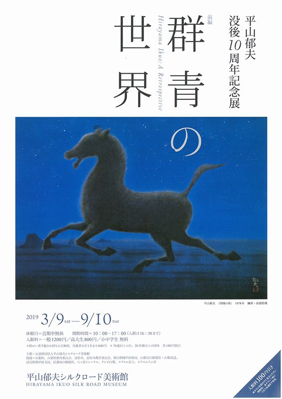 平山郁夫 西域の馬 （本格復刻画 日本画 絲綢之路天空（しちゅう