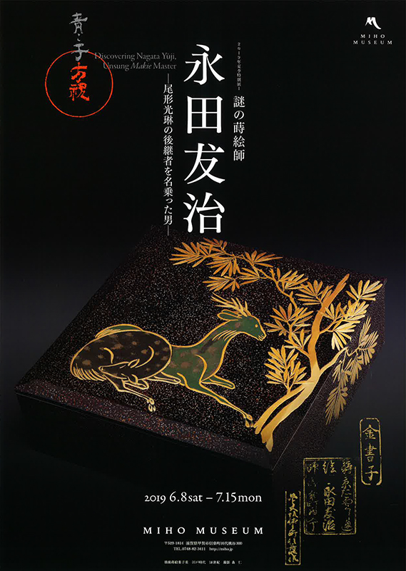 蒔絵 図録 永田友治 謎多き 琳派の蒔絵師 蒔絵 図録 永田友治 謎多き 琳派の蒔絵師 - メルカリ