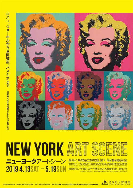 ニューヨーク・アートシーン ― ロスコ、ウォーホルから草間彌生